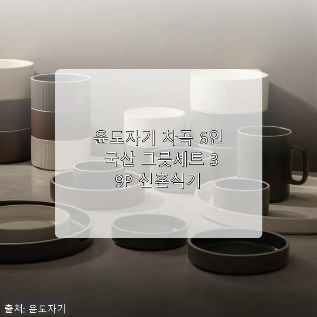 윤도자기 차곡 6인 국산 그릇세트 39P 사용후기: 예쁘고 실용적인 신혼식기 추천