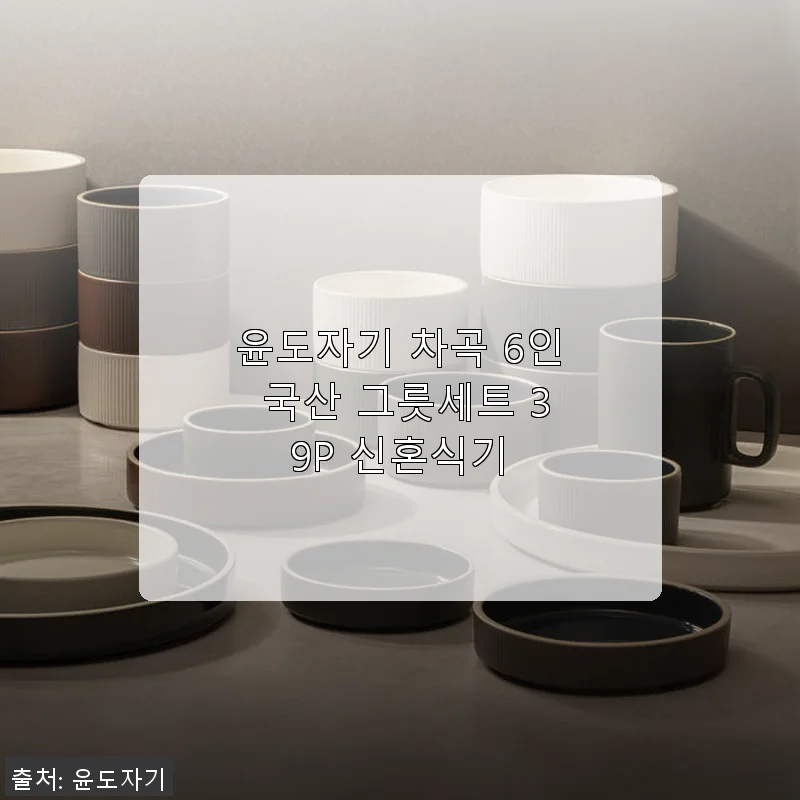 윤도자기 차곡 6인 국산 그릇세트 39P 사용후기: 예쁘고 실용적인 신혼식기 추천