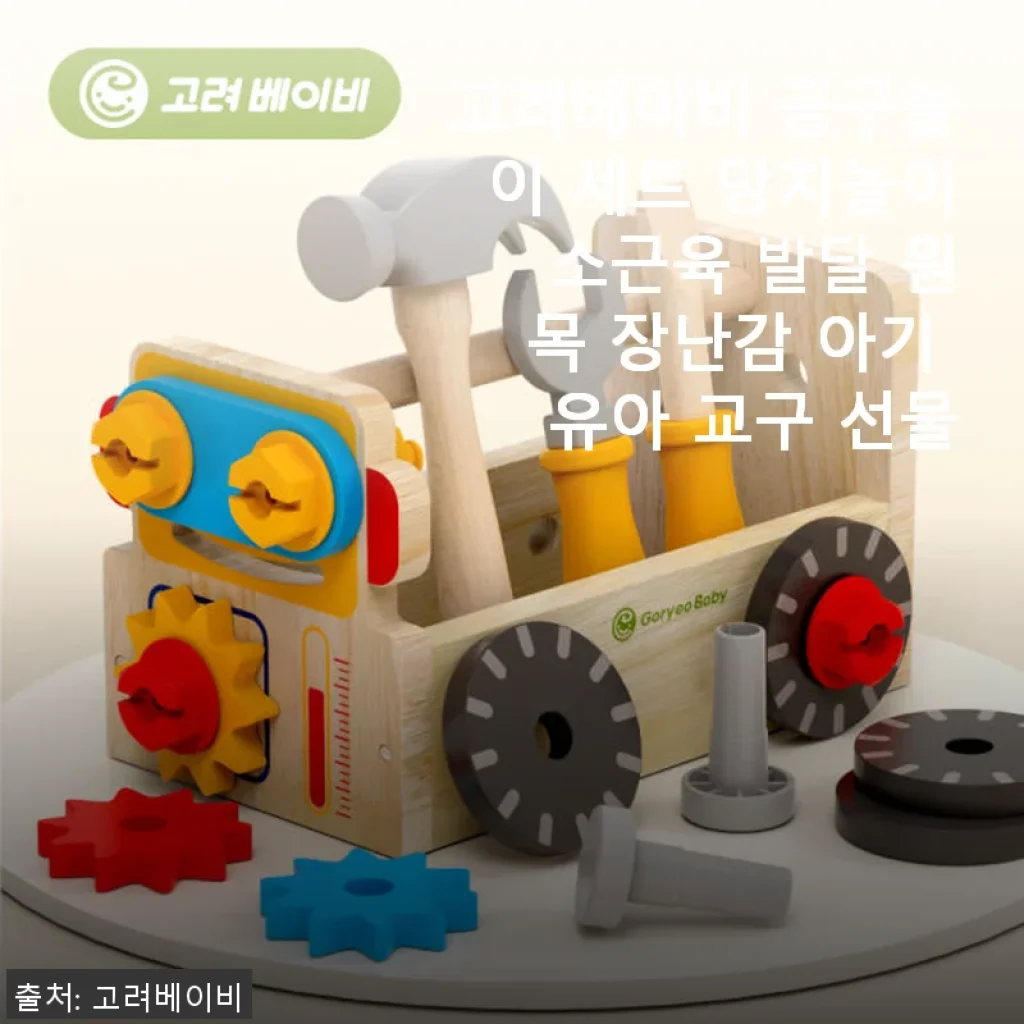 고려베이비 공구놀이 세트 망치놀이 사용후기 - 아기 소근육 발달에 딱 맞는 원목 장난감