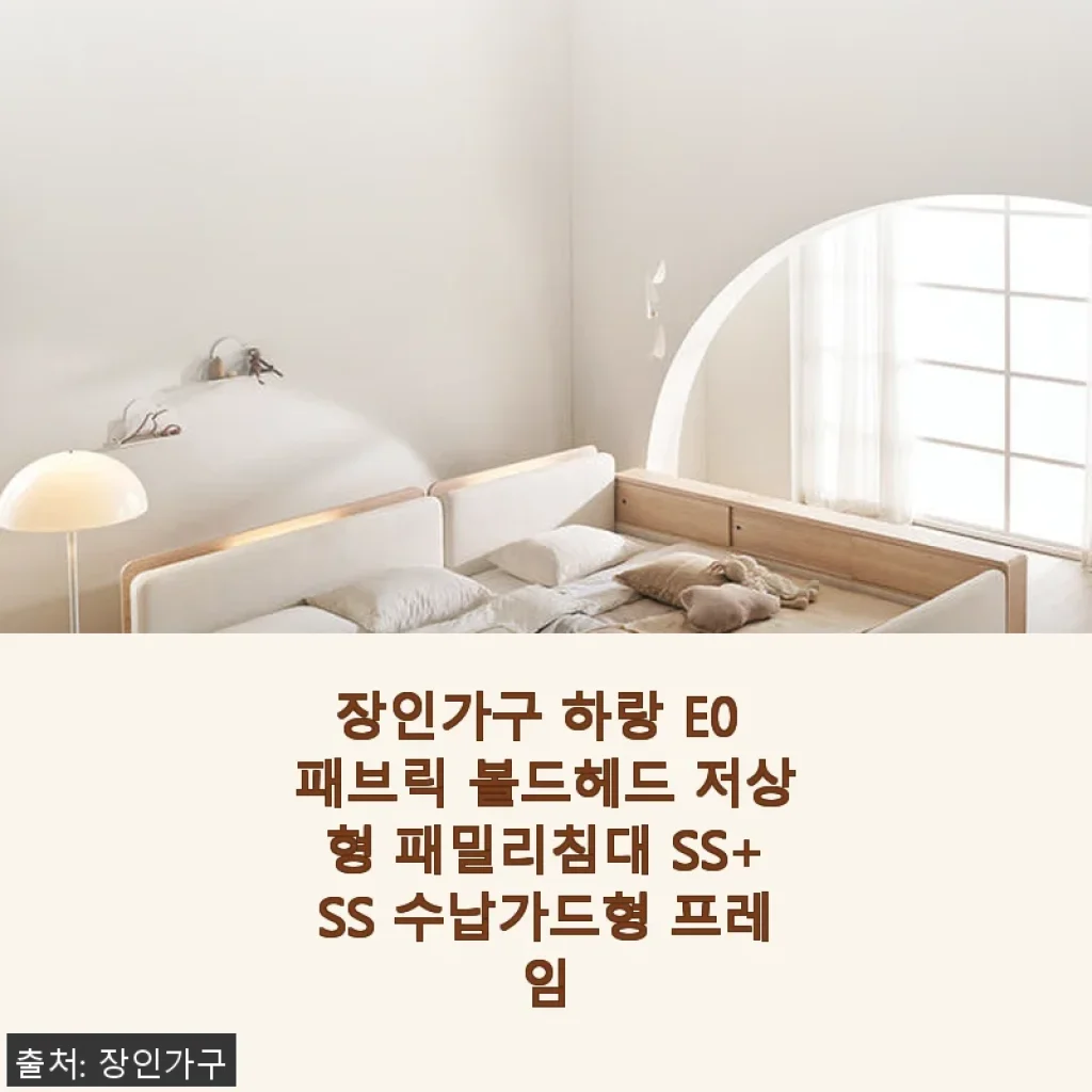 장인가구 하랑 E0 패브릭 볼드헤드 저상형 패밀리침대 SS+SS 수납가드형 사용후기