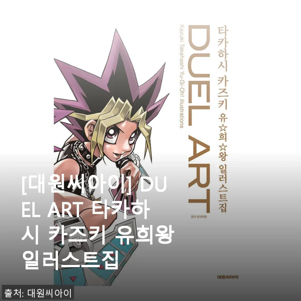 대원씨아이 DUEL ART 타카하시 카즈키 유희왕 일러스트집 사용후기