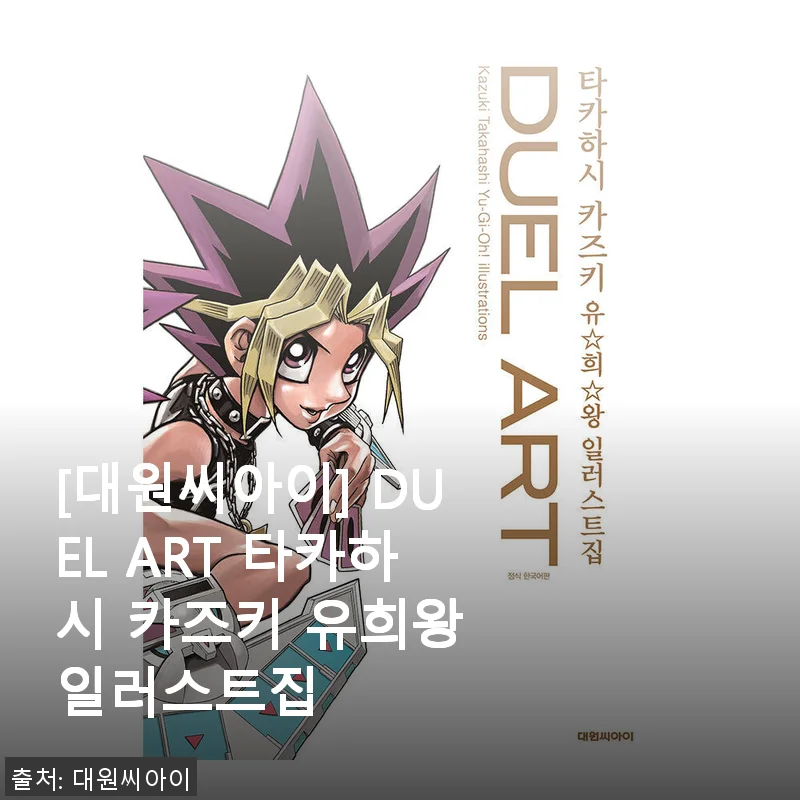 대원씨아이 DUEL ART 타카하시 카즈키 유희왕 일러스트집 사용후기