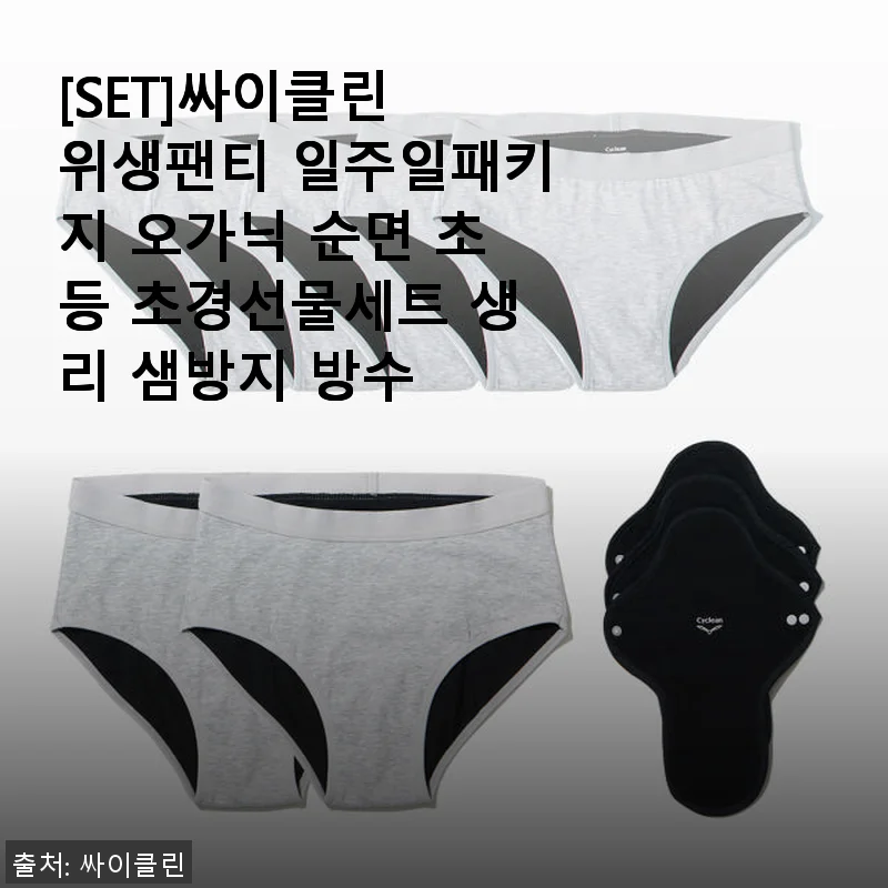 [SET]싸이클린 위생팬티 일주일패키지 오가닉 순면 초등 초경선물세트 사용후기