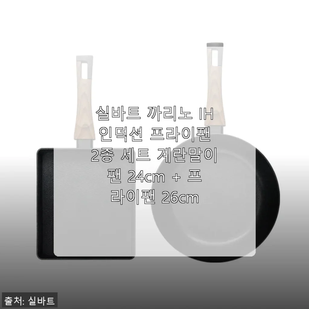 실바트 까리노 IH 인덕션 프라이팬 2종 세트 사용후기: 계란말이팬 24cm + 프라이팬 26cm