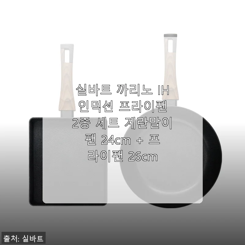 실바트 까리노 IH 인덕션 프라이팬 2종 세트 사용후기: 계란말이팬 24cm + 프라이팬 26cm