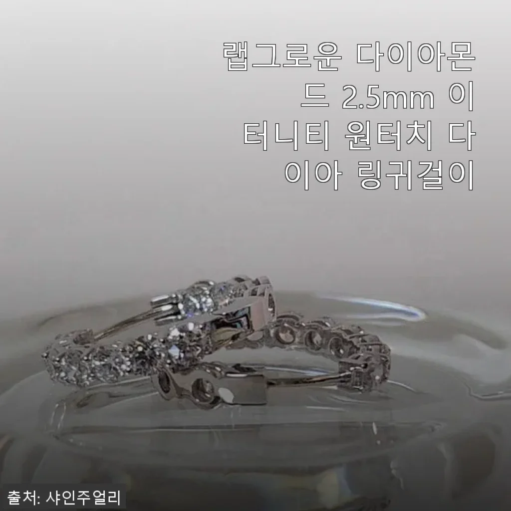 랩그로운 다이아몬드 2.5mm 이터니티 원터치 다이아 링귀걸이 사용후기