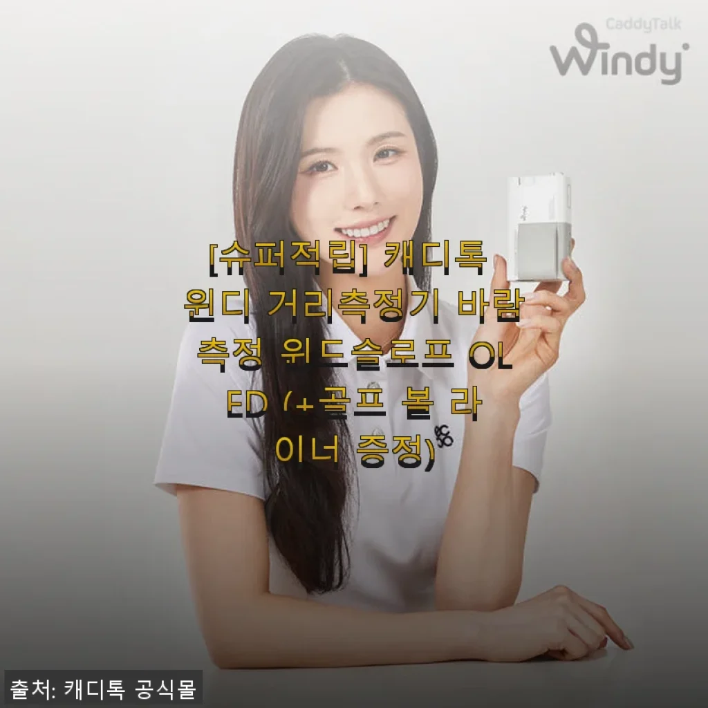 캐디톡 윈디 거리측정기 사용후기: 바람까지 잡아내는 스마트 골프 캐디