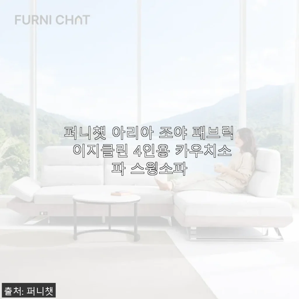 퍼니챗 아리아 조야 패브릭 이지클린 4인용 카우치소파 스윙소파 사용후기