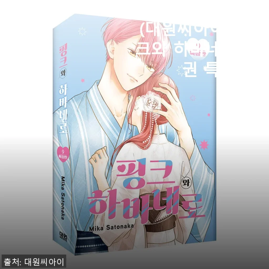 대원씨아이 핑크와 하바네로 9권 특장판 사용후기: 감성 가득한 만화 컬렉션