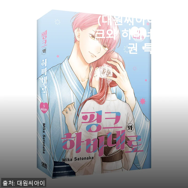 대원씨아이 핑크와 하바네로 9권 특장판 사용후기: 감성 가득한 만화 컬렉션