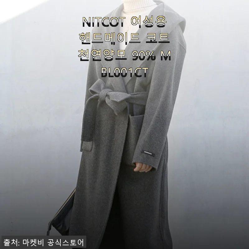 NITCOT 여성용 핸드메이드 코트 천연양모 90% MBL001CT 사용후기