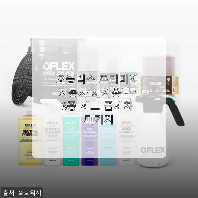 오플렉스 프리미엄 자동차 세차용품 16종 세트 풀세차 패키지 사용후기