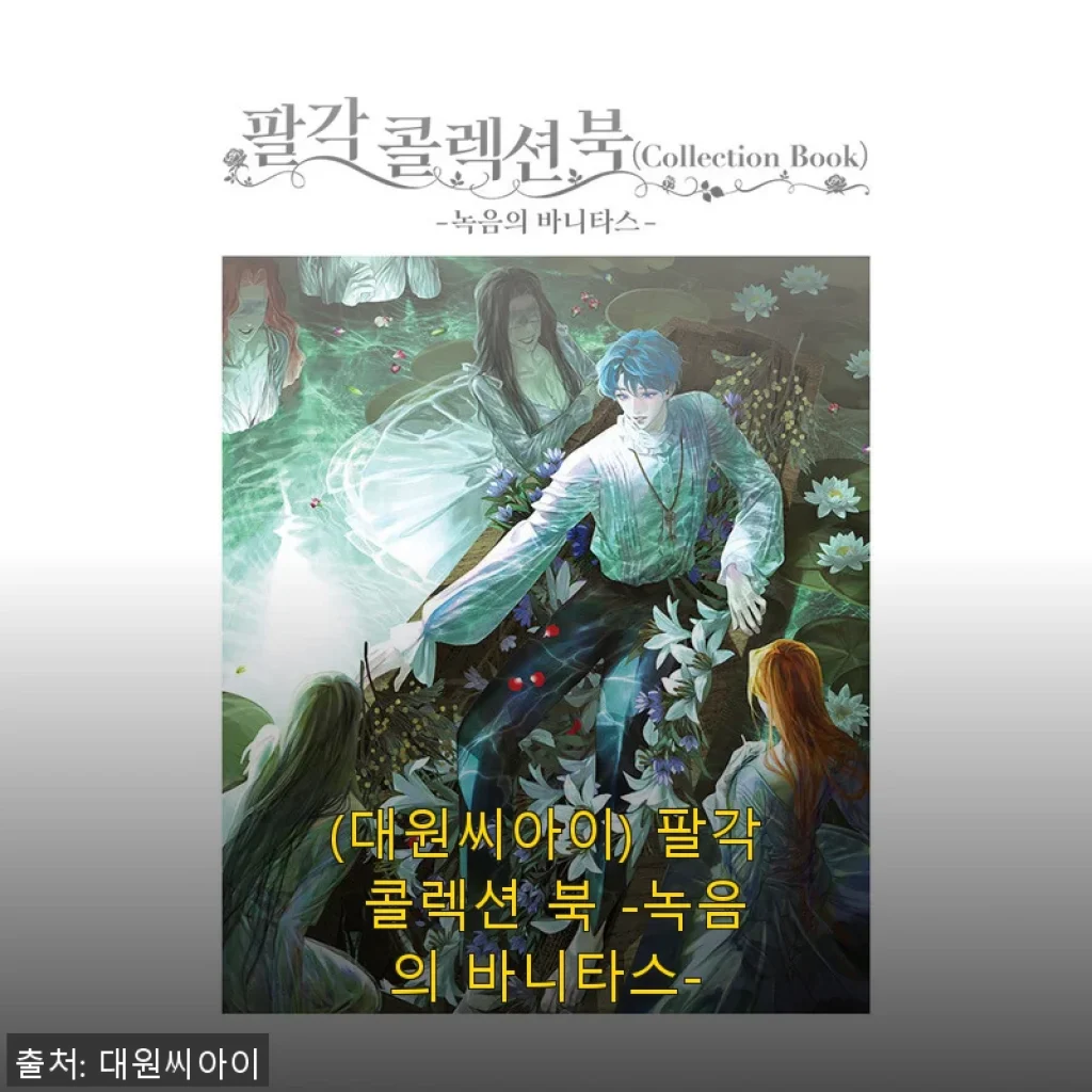 팔각 콜렉션 북 -녹음의 바니타스- 사용후기
