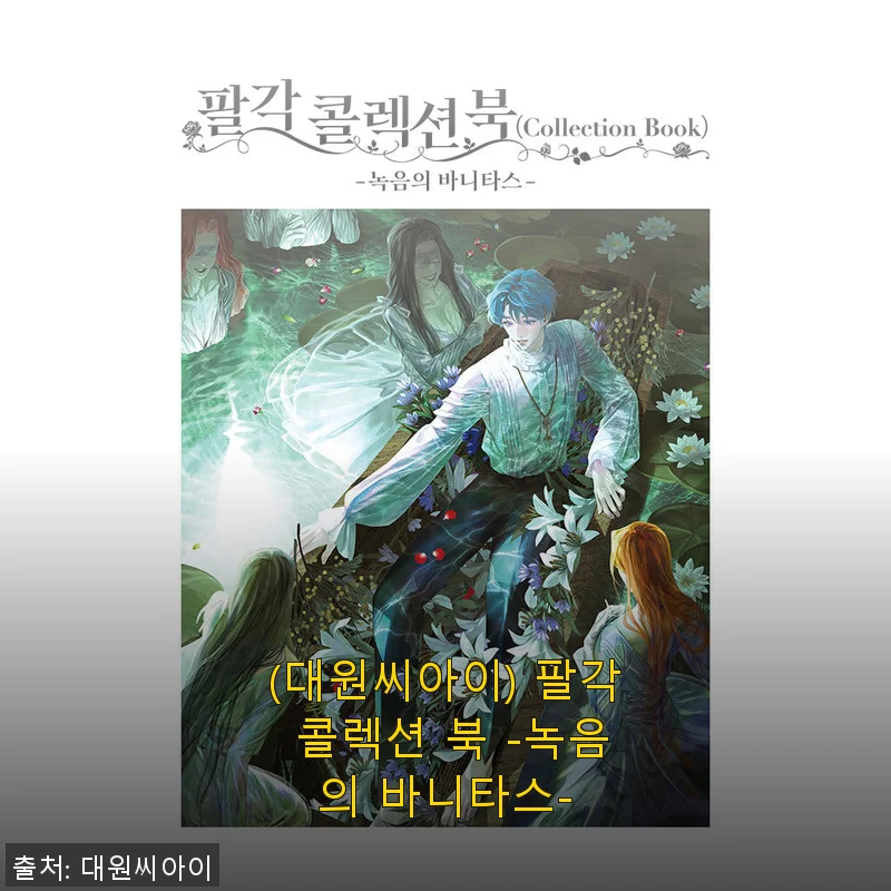 팔각 콜렉션 북 -녹음의 바니타스- 사용후기