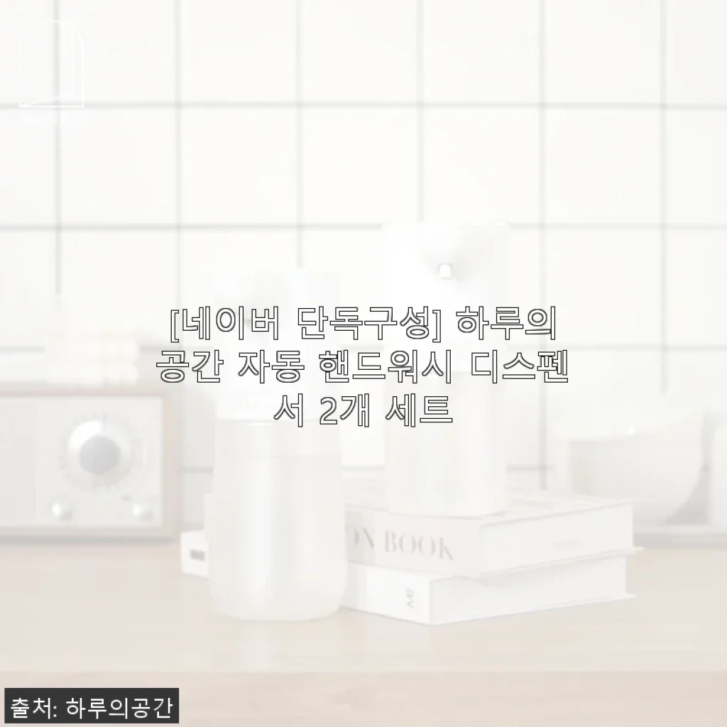 하루의공간 자동 핸드워시 디스펜서 2개 세트 사용후기, 직접 써보니 만족스러운 생활 필수품