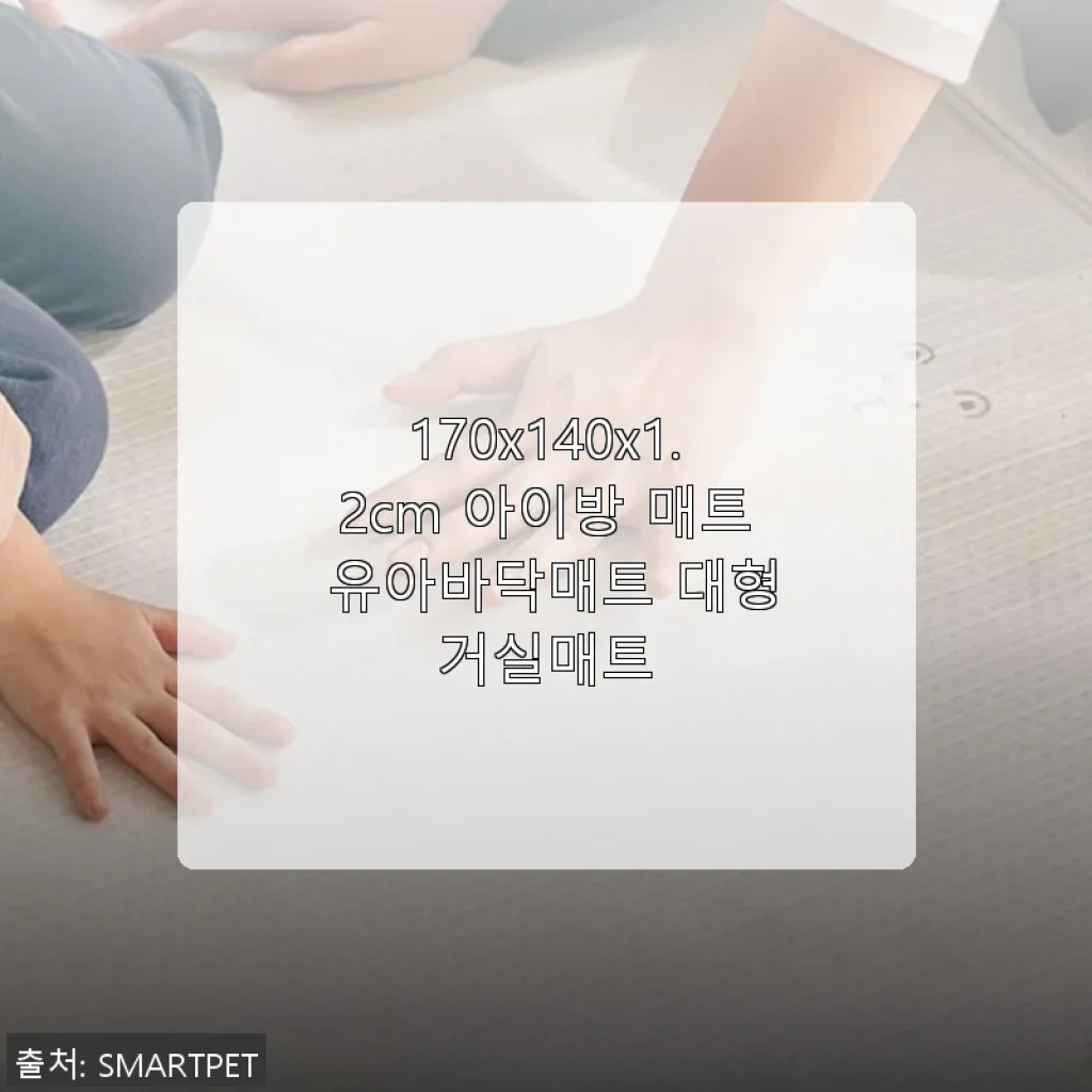 170x140x1.2cm 아이방 매트 유아바닥매트 대형거실매트 사용후기