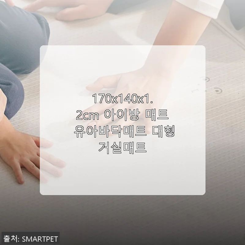 170x140x1.2cm 아이방 매트 유아바닥매트 대형거실매트 사용후기