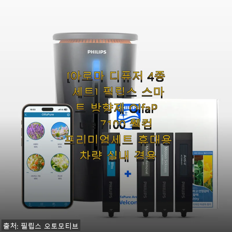 필립스 스마트 방향제 OlfaPure 7100 웰컴 프리미엄세트 사용후기