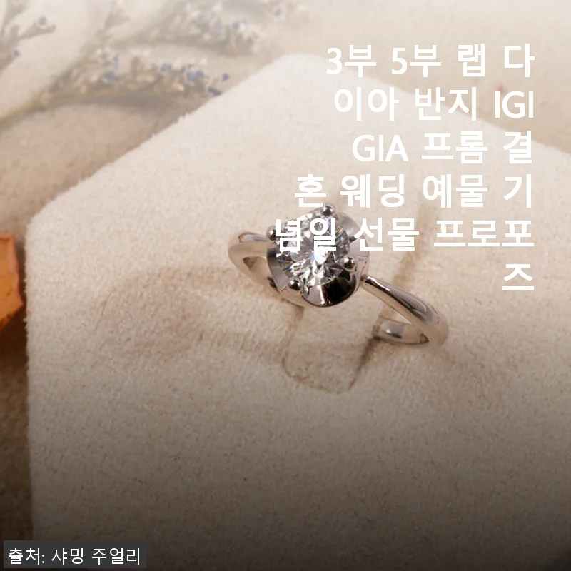 3부 5부 랩 다이아 반지 IGI GIA 프롬 결혼 웨딩 예물 후기