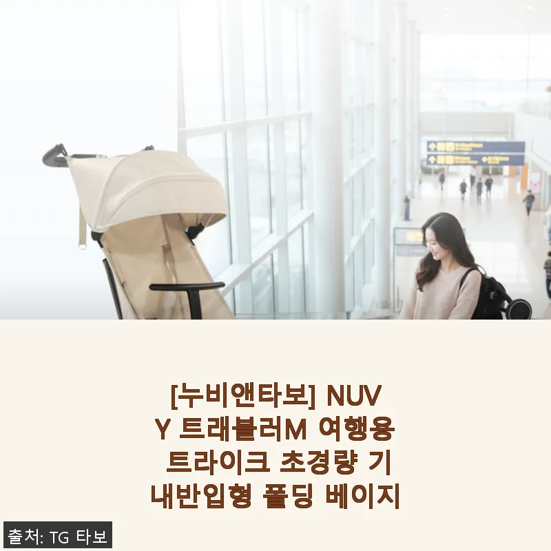 누비앤타보 NUVY 트래블러M 여행용 트라이크 사용후기