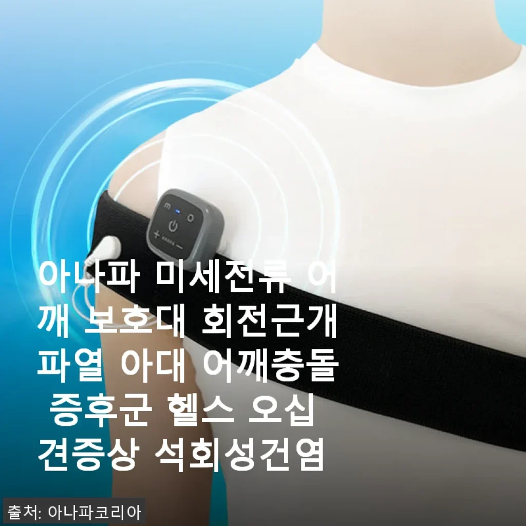 아나파 미세전류 어깨 보호대 사용후기 – 회전근개파열부터 오십견까지 도움되는 홈케어 아이템