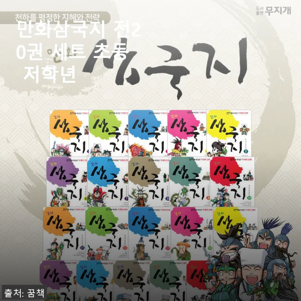 만화삼국지 전20권 세트 초등 저학년 사용후기: 아이와 함께한 즐거운 독서 시간