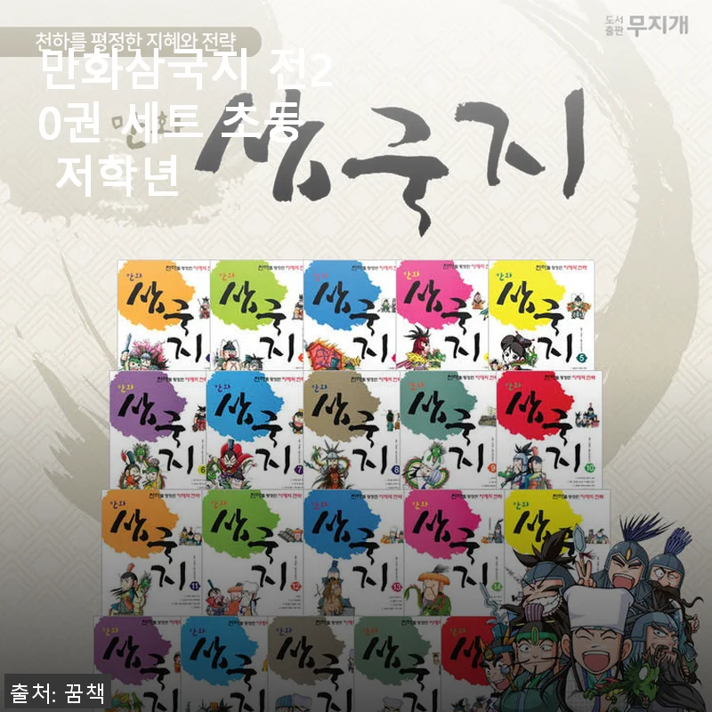 만화삼국지 전20권 세트 초등 저학년 사용후기: 아이와 함께한 즐거운 독서 시간