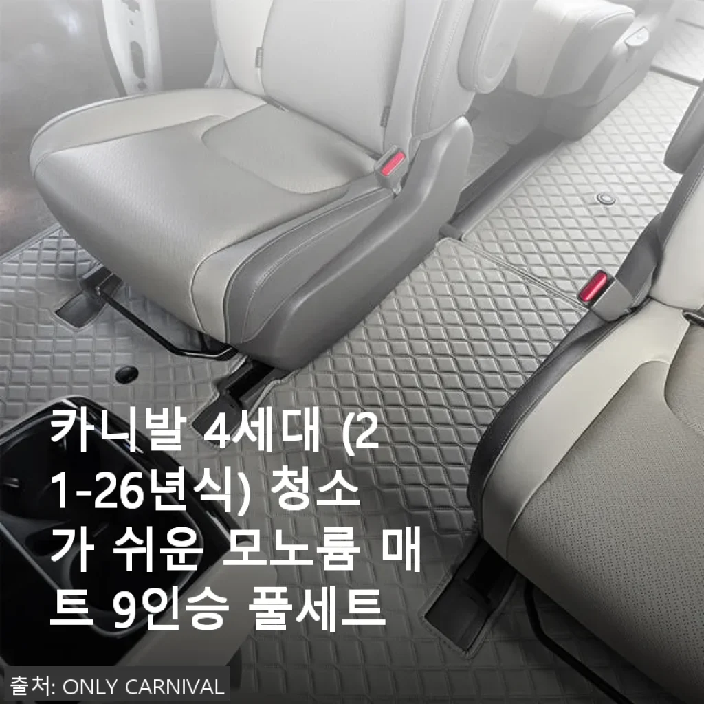 카니발 4세대 모노륨 매트 9인승 풀세트 사용후기