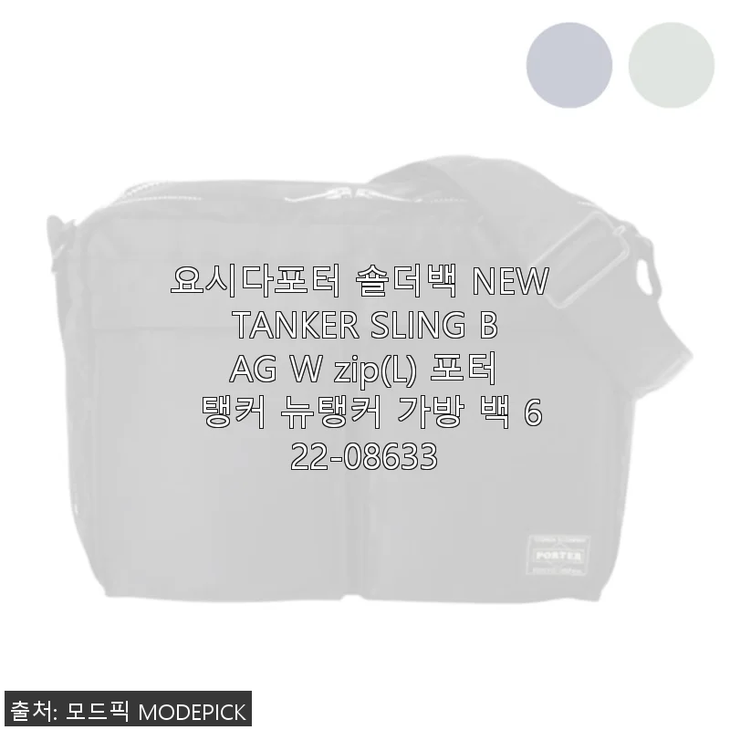 요시다포터 숄더백 NEW TANKER SLING BAG W zip(L) 사용후기와 구매 팁