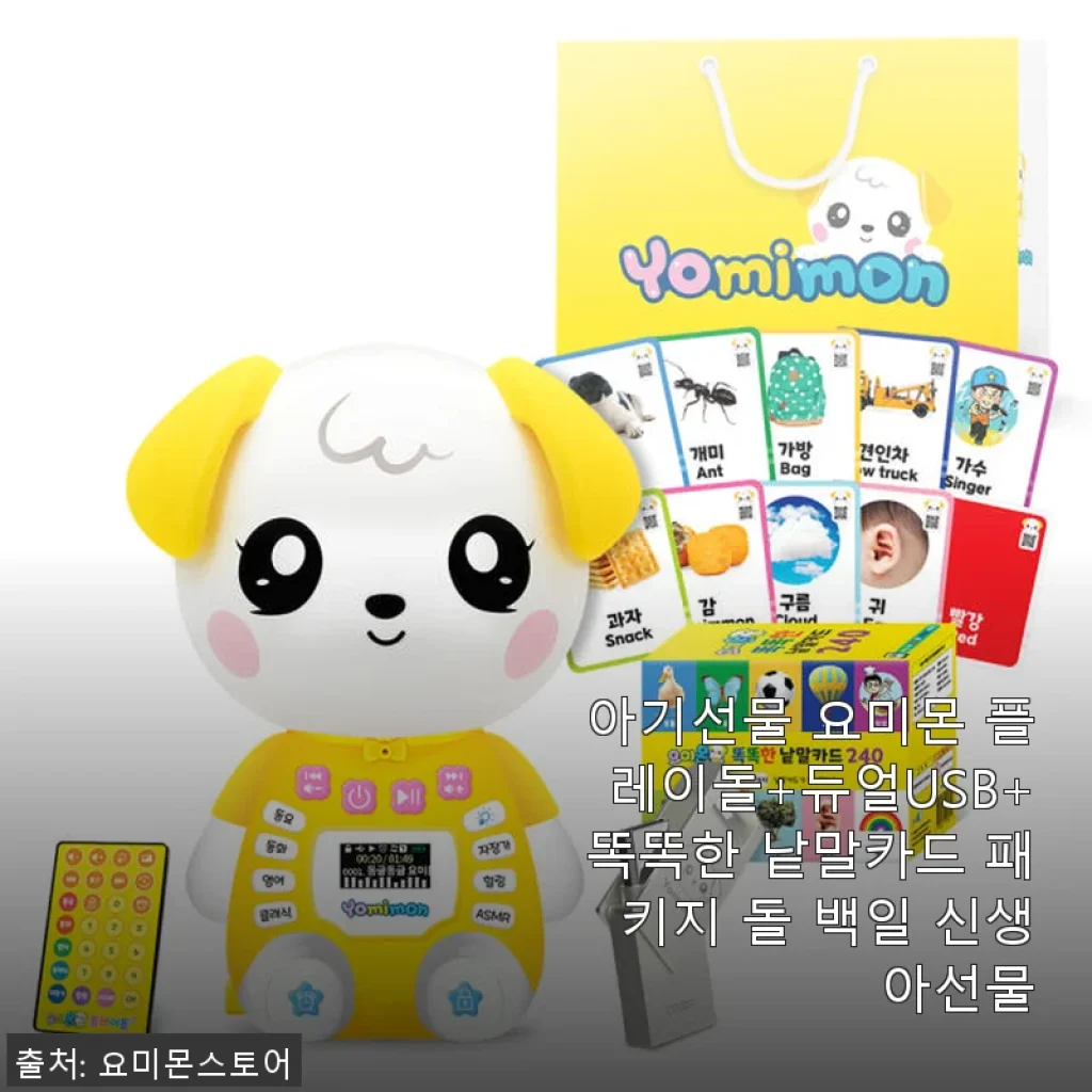 아기선물 요미몬 플레이돌+듀얼USB+똑똑한 낱말카드 패키지 사용후기