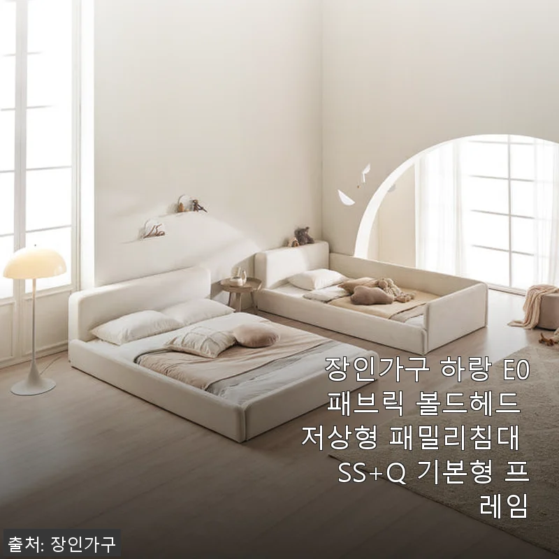 장인가구 하랑 E0 패브릭 볼드헤드 저상형 패밀리침대 SS+Q 기본형 프레임 사용후기
