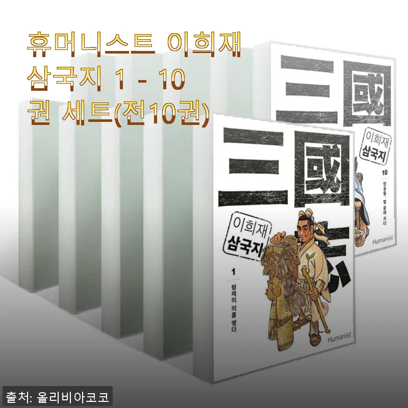 휴머니스트 이희재 삼국지 1 - 10권 세트 사용후기와 구매 팁