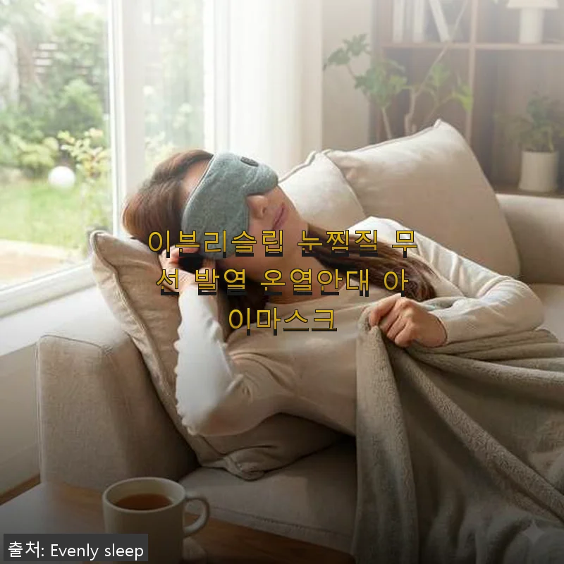 이븐리슬립 눈찜질 무선 발열 온열안대 아이마스크 사용 후기