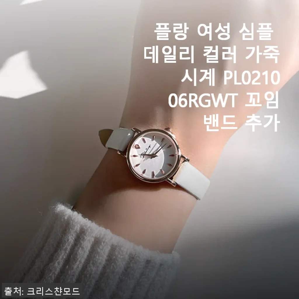 플랑 여성 심플 데일리 컬러 가죽시계 PL021006RGWT 사용후기