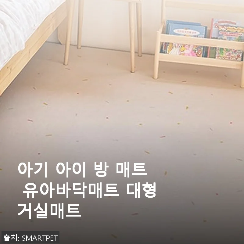 아기 아이 방 매트 유아바닥매트 대형거실매트 사용 후기