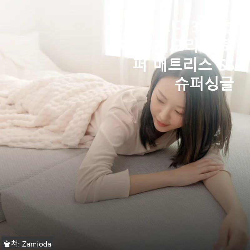 자미오다 3단 접이식 메모리폼 토퍼 매트리스 SS 사용 후기