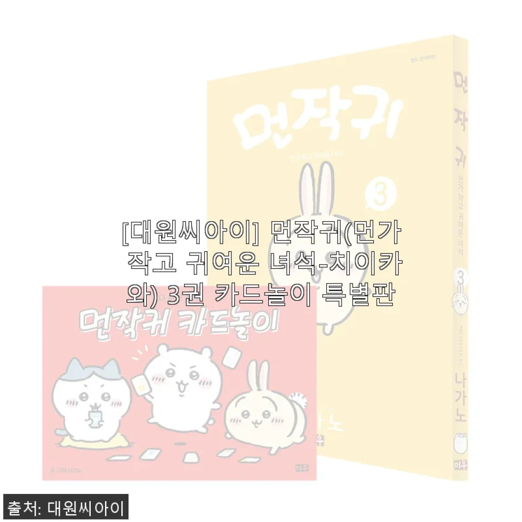 먼작귀(먼가 작고 귀여운 녀석-치이카와) 3권 카드놀이 특별판 사용후기