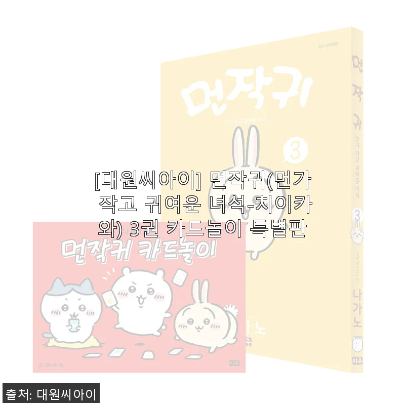 먼작귀(먼가 작고 귀여운 녀석-치이카와) 3권 카드놀이 특별판 사용후기