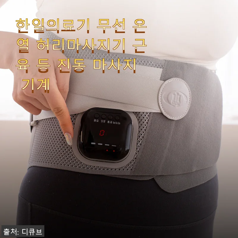 한일의료기 무선 온열 허리마사지기 사용후기 – 집에서 간편하게 허리 건강 챙기기