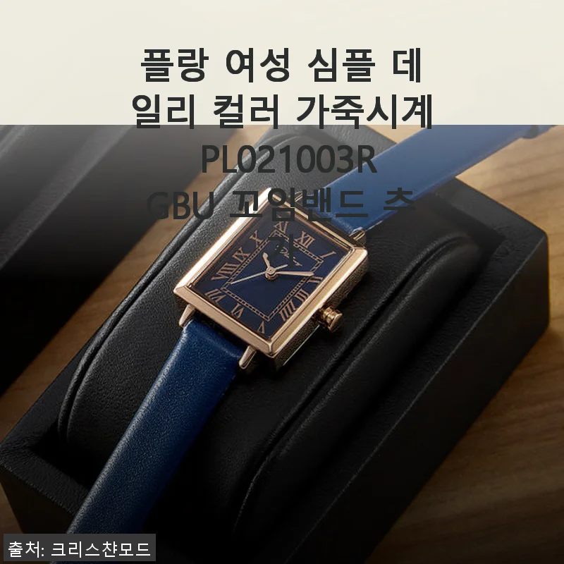 플랑 여성 심플 데일리 컬러 가죽시계 PL021003RGBU 꼬임밴드 추가 사용후기