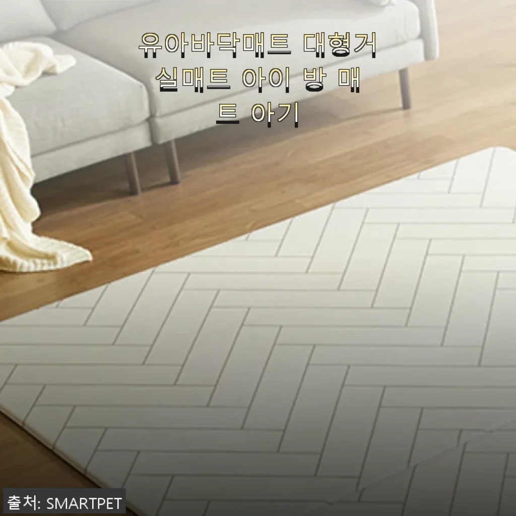 아이 방 매트, 유아바닥매트 대형거실매트 사용후기