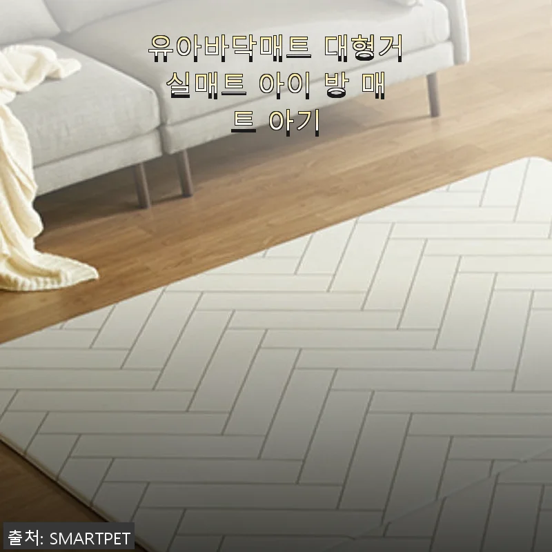 아이 방 매트, 유아바닥매트 대형거실매트 사용후기