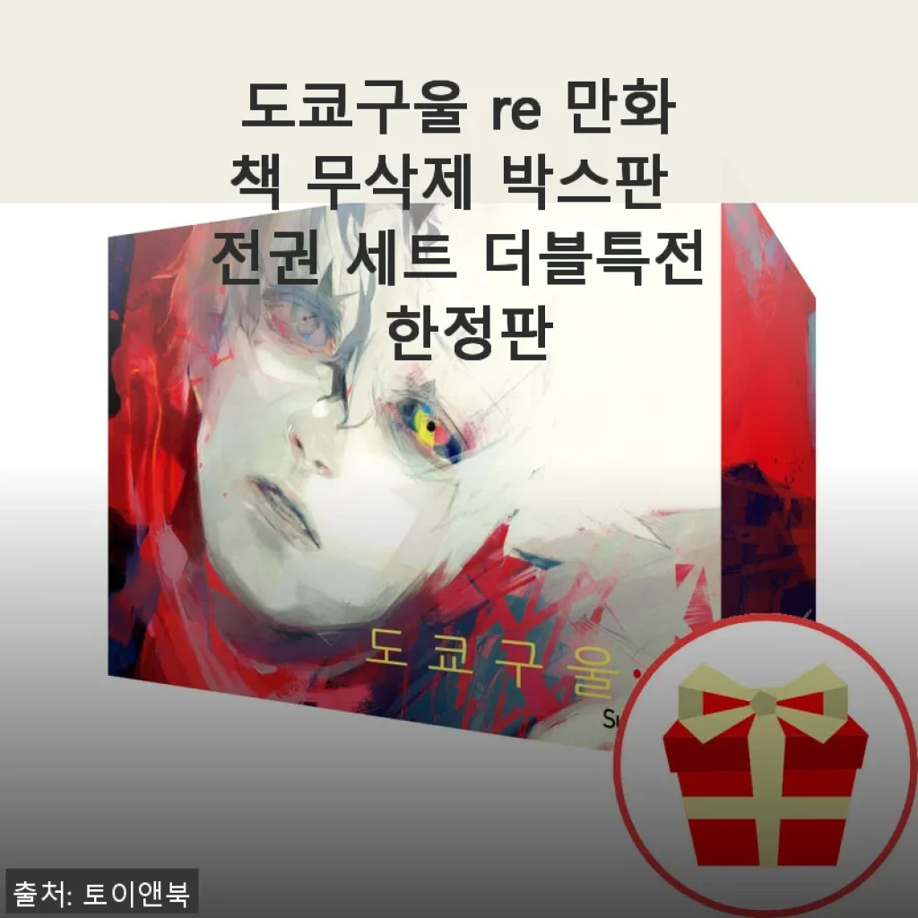 도쿄구울 re 만화책 무삭제 박스판 전권 세트 사용후기