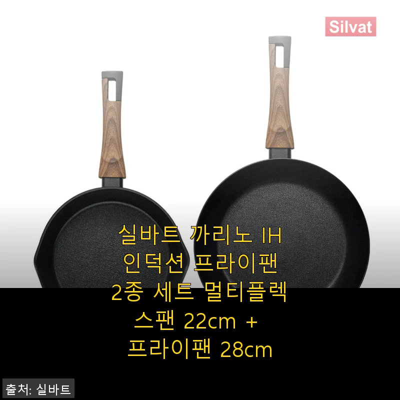 실바트 까리노 IH 인덕션 프라이팬 2종 세트 사용후기 – 멀티플렉스팬 22cm와 프라이팬 28cm의 만족스러운 조화