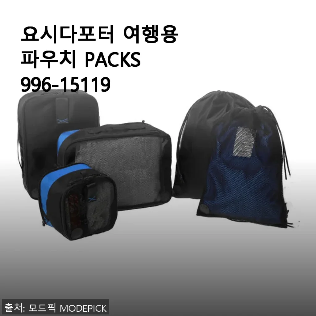 요시다포터 여행용 파우치 PACKS 996-15119 사용후기와 제품소개