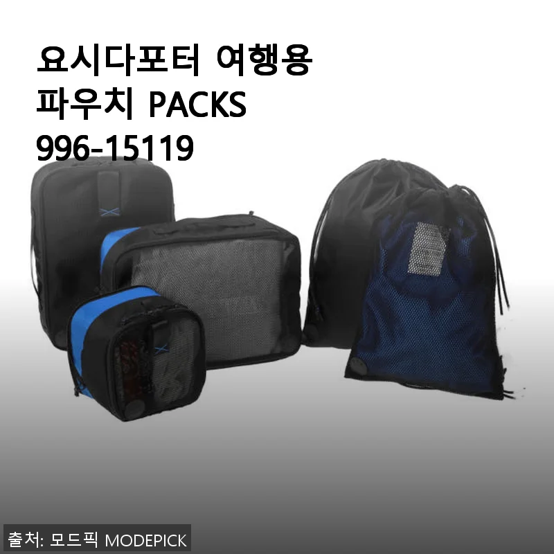 요시다포터 여행용 파우치 PACKS 996-15119 사용후기와 제품소개