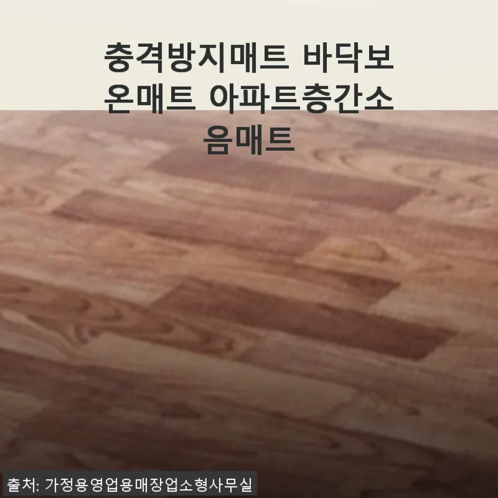충격방지매트 바닥보온매트 아파트층간소음매트 사용후기