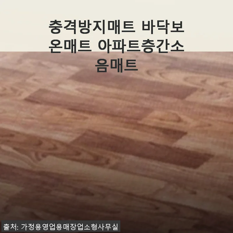 충격방지매트 바닥보온매트 아파트층간소음매트 사용후기