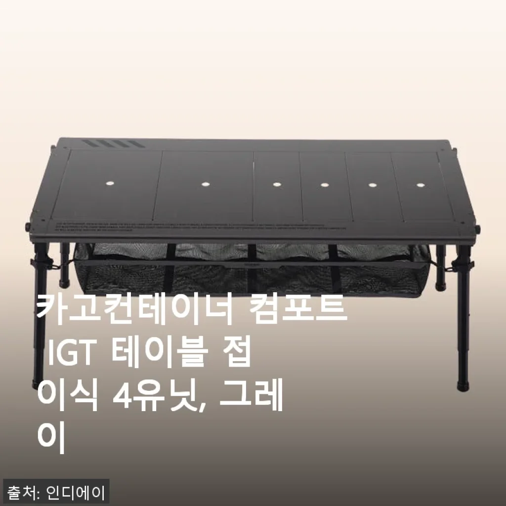 카고컨테이너 컴포트 IGT 테이블 접이식 4유닛, 그레이 사용후기