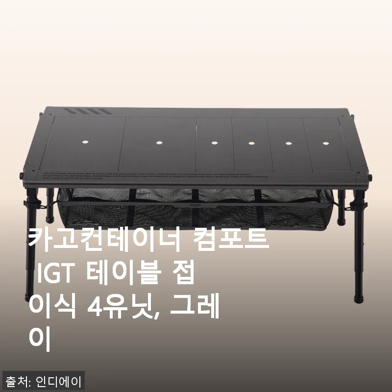 카고컨테이너 컴포트 IGT 테이블 접이식 4유닛, 그레이 사용후기